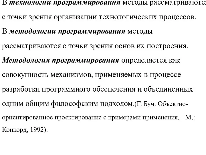 В технологии программирования методы рассматриваются с точки зрения организации технологических процессов. В