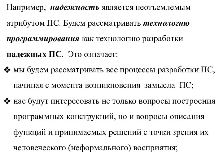 Например, надежность является неотъемлемым атрибутом ПС. Будем рассматривать технологию программирования как технологию