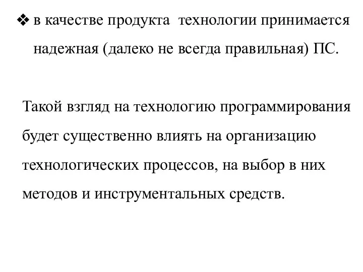 в качестве продукта технологии принимается надежная (далеко не всегда правильная) ПС. Такой