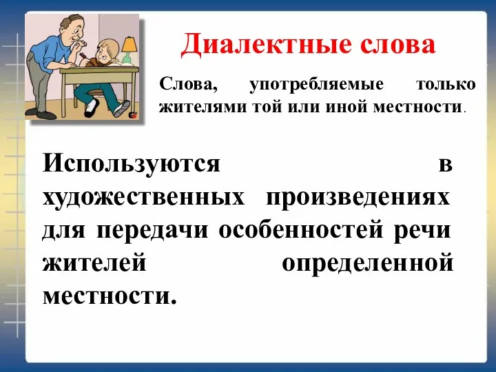 Диалектные слова Слова, употребляемые только жителями той или иной местности. Используются в