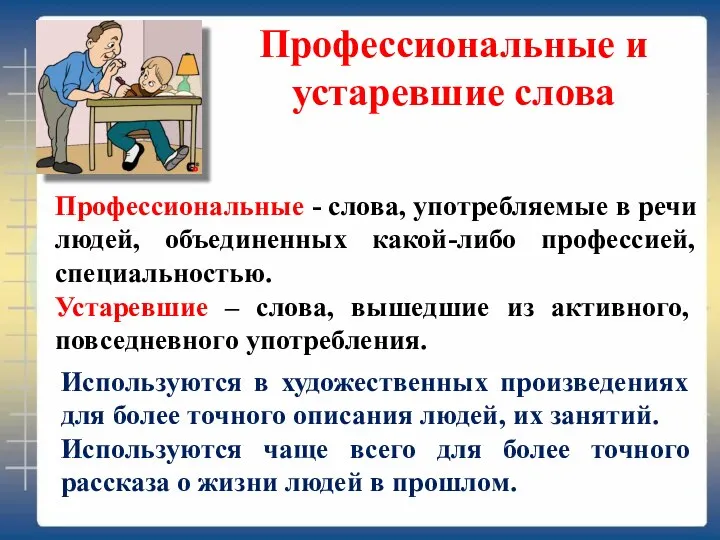 Профессиональные и устаревшие слова Профессиональные - слова, употребляемые в речи людей, объединенных