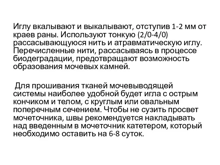 Иглу вкалывают и выкалывают, отступив 1-2 мм от краев раны. Используют тонкую