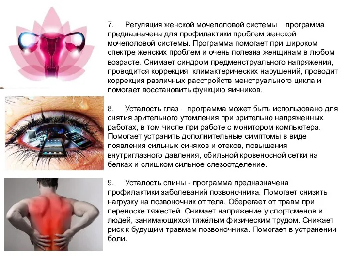 7. Регуляция женской мочеполовой системы – программа предназначена для профилактики проблем женской