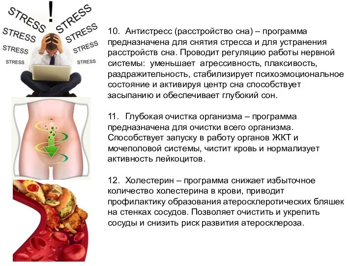 10. Антистресс (расстройство сна) – программа предназначена для снятия стресса и для