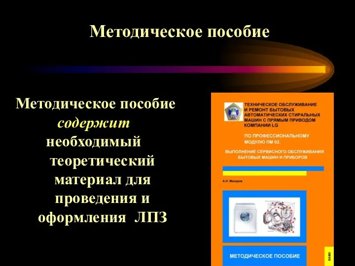 Методическое пособие Методическое пособие содержит необходимый теоретический материал для проведения и оформления ЛПЗ