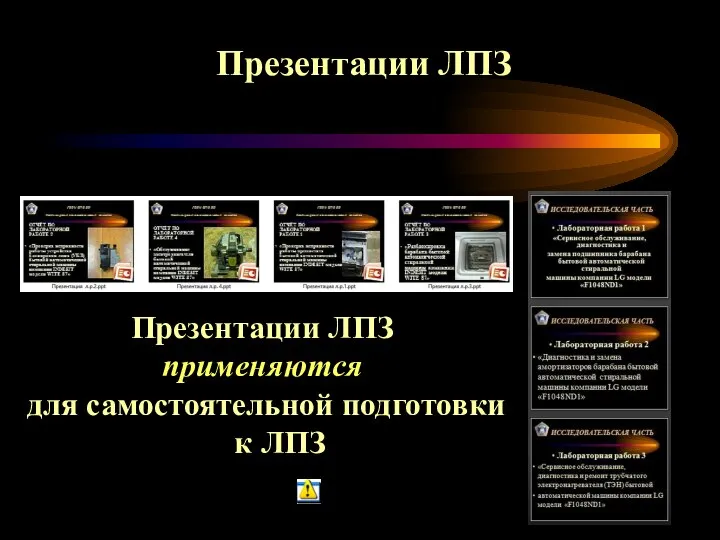 Презентации ЛПЗ Презентации ЛПЗ применяются для самостоятельной подготовки к ЛПЗ