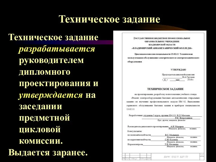 Техническое задание Техническое задание разрабатывается руководителем дипломного проектирования и утверждается на заседании