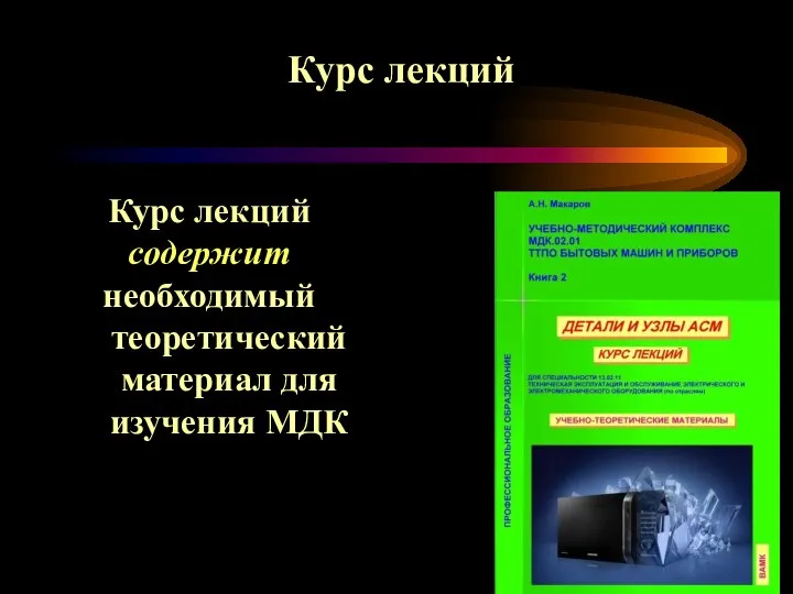 Курс лекций Курс лекций содержит необходимый теоретический материал для изучения МДК