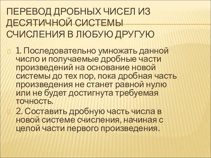 ПЕРЕВОД ДРОБНЫХ ЧИСЕЛ ИЗ ДЕСЯТИЧНОЙ СИСТЕМЫ СЧИСЛЕНИЯ В ЛЮБУЮ ДРУГУЮ 1. Последовательно