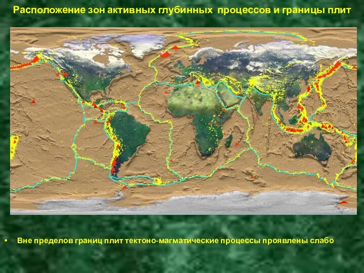 Расположение зон активных глубинных процессов и границы плит Вне пределов границ плит тектоно-магматические процессы проявлены слабо