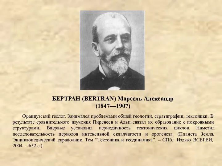 БЕРТРАН (BERTRAN) Марсель Александр (1847—1907) Французский геолог. Занимался проблемами общей геологии, стратиграфии,