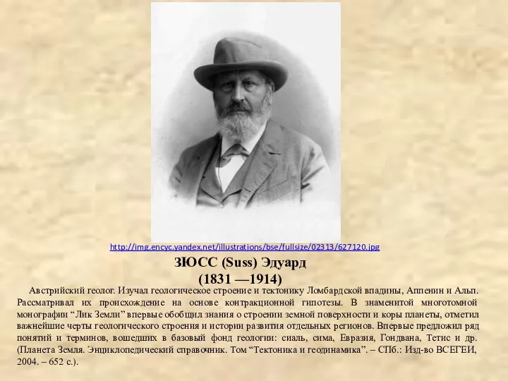 http://img.encyc.yandex.net/illustrations/bse/fullsize/02313/627120.jpg ЗЮСС (Suss) Эдуард (1831 —1914) Австрийский геолог. Изучал геологическое строение и
