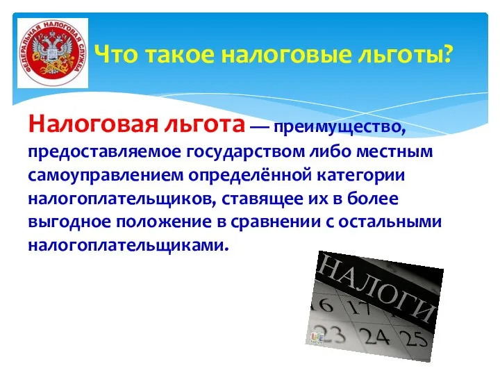 Налоговая льгота — преимущество, предоставляемое государством либо местным самоуправлением определённой категории налогоплательщиков,