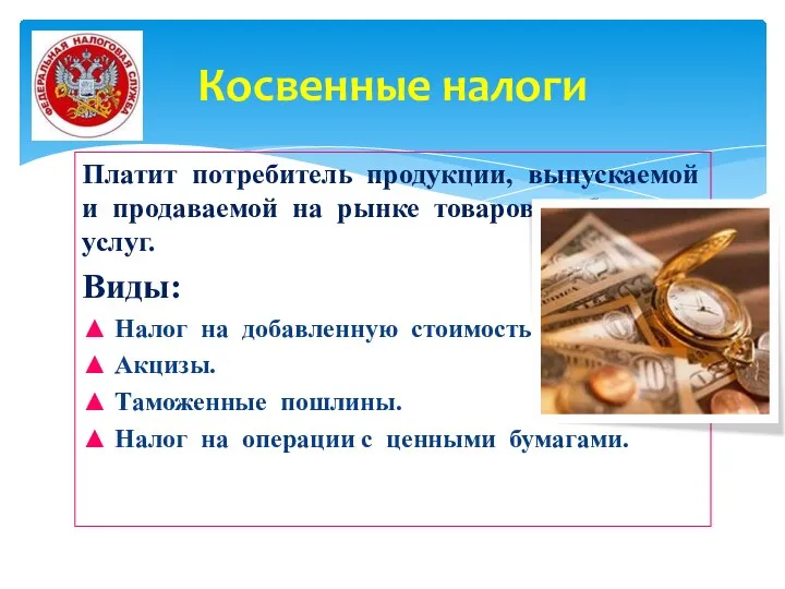 Платит потребитель продукции, выпускаемой и продаваемой на рынке товаров, работ и услуг.