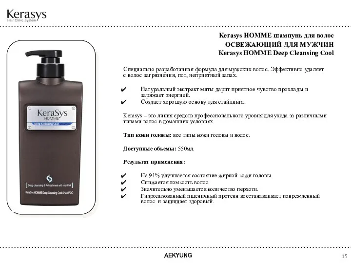 AEKYUNG Kerasys HOMME шампунь для волос ОСВЕЖАЮЩИЙ ДЛЯ МУЖЧИН Kerasys HOMME Deep