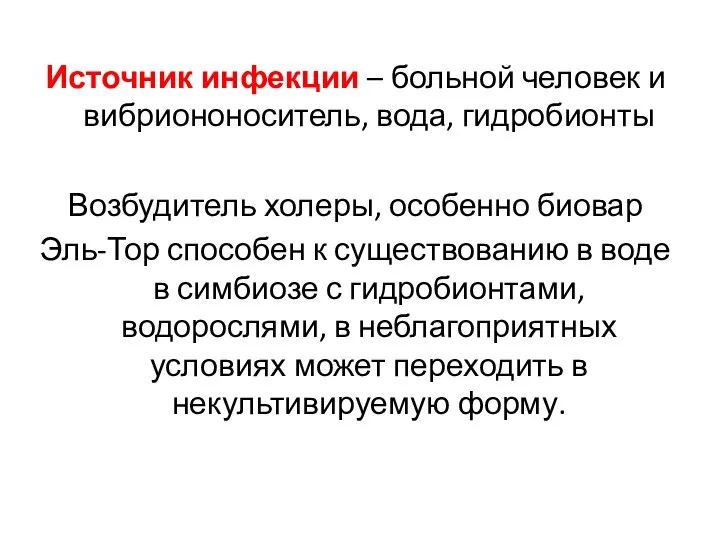 Источник инфекции – больной человек и вибриононоситель, вода, гидробионты Возбудитель холеры, особенно