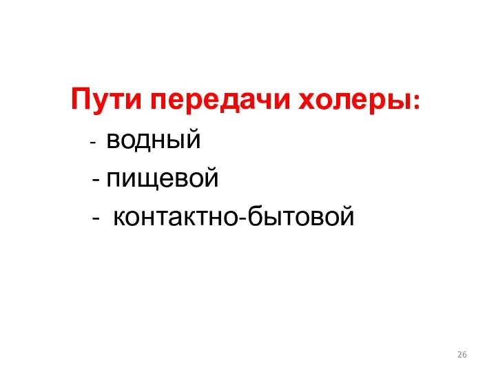 Пути передачи холеры: - водный - пищевой - контактно-бытовой