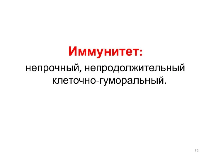 Иммунитет: непрочный, непродолжительный клеточно-гуморальный.