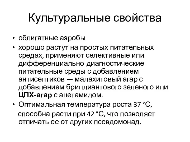 Культуральные свойства облигатные аэробы хорошо растут на простых питательных средах, применяют селективные