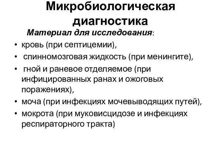 Микробиологическая диагностика Материал для исследования: кровь (при септицемии), спинномозговая жидкость (при менингите),