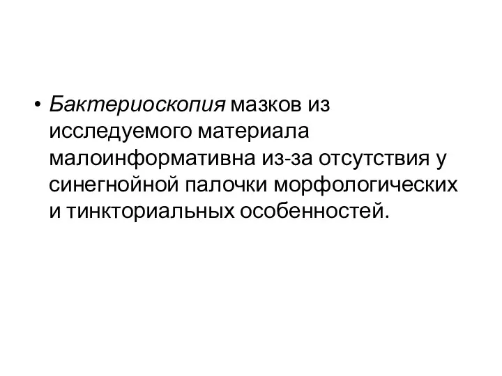 Бактериоскопия мазков из исследуемого материала малоинформативна из-за отсутствия у синегнойной палочки морфологических и тинкториальных особенностей.