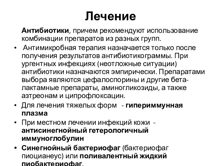 Лечение Антибиотики, причем рекомендуют использование комбинации препаратов из разных групп. Антимикробная терапия