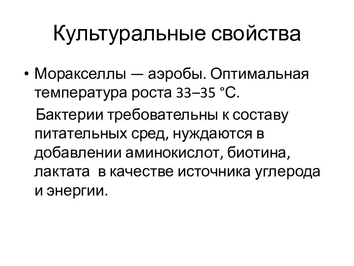 Культуральные свойства Моракселлы — аэробы. Оптимальная температура роста 33–35 °С. Бактерии требовательны