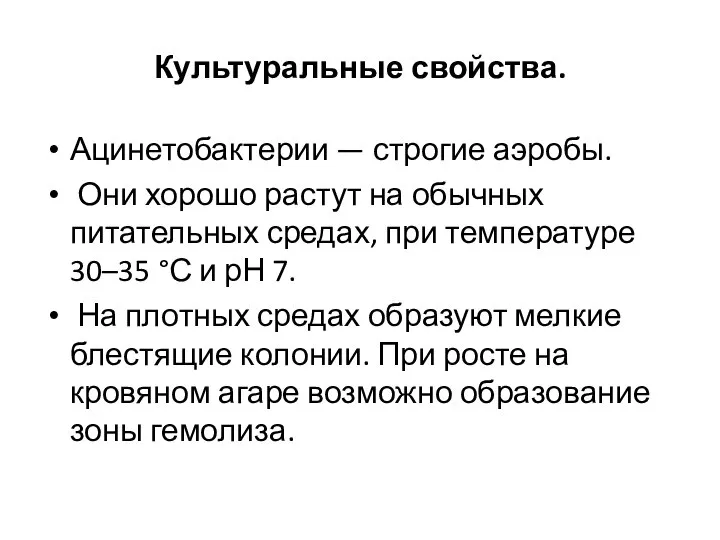 Культуральные свойства. Ацинетобактерии — строгие аэробы. Они хорошо растут на обычных питательных