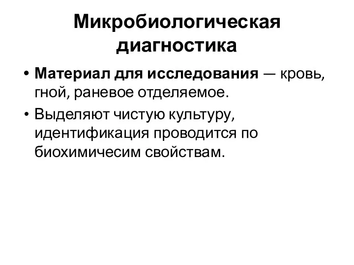 Микробиологическая диагностика Материал для исследования — кровь, гной, раневое отделяемое. Выделяют чистую