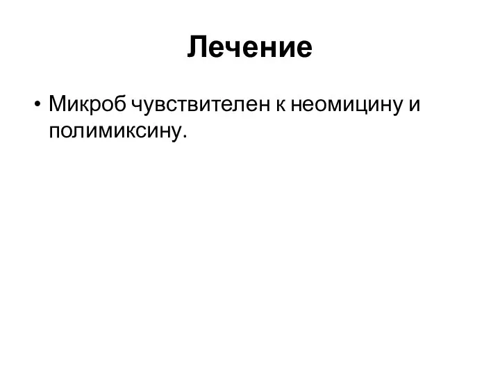 Лечение Микроб чувствителен к неомицину и полимиксину.