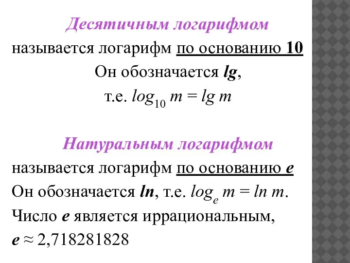 Десятичным логарифмом называется логарифм по основанию 10 Он обозначается lg, т.е. log10