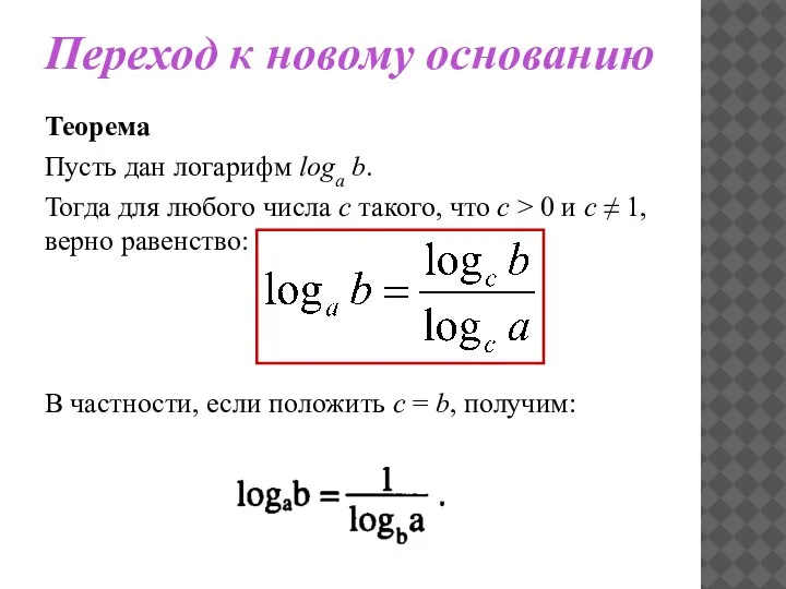 Переход к новому основанию Теорема Пусть дан логарифм loga b. Тогда для