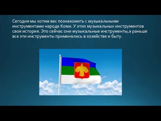 Сегодня мы хотим вас познакомить с музыкальными инструментами народа Коми. У этих