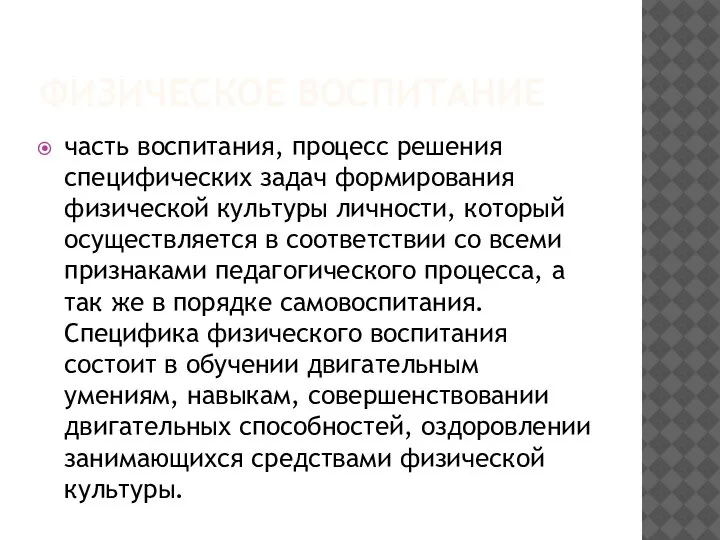 ФИЗИЧЕСКОЕ ВОСПИТАНИЕ часть воспитания, процесс решения специфических задач формирования физической культуры личности,