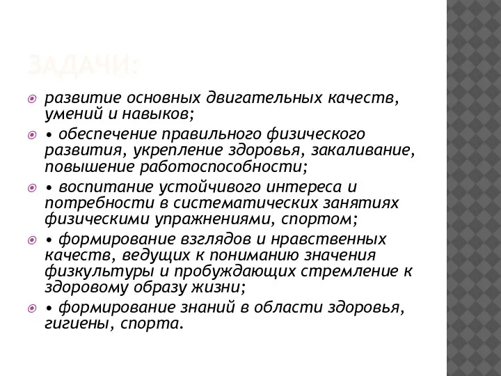 ЗАДАЧИ: развитие основных двигательных качеств, умений и навыков; • обеспечение правильного физического