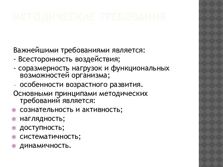 МЕТОДИЧЕСКИЕ ТРЕБОВАНИЯ Важнейшими требованиями является: - Всесторонность воздействия; - соразмерность нагрузок и