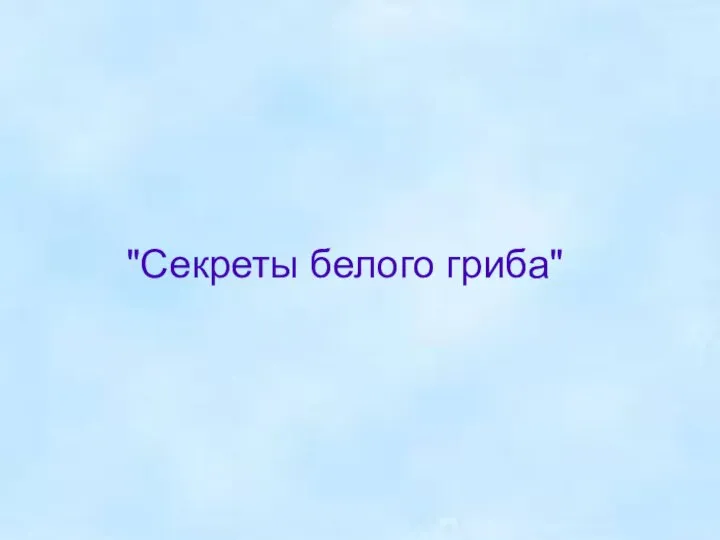 "Секреты белого гриба"