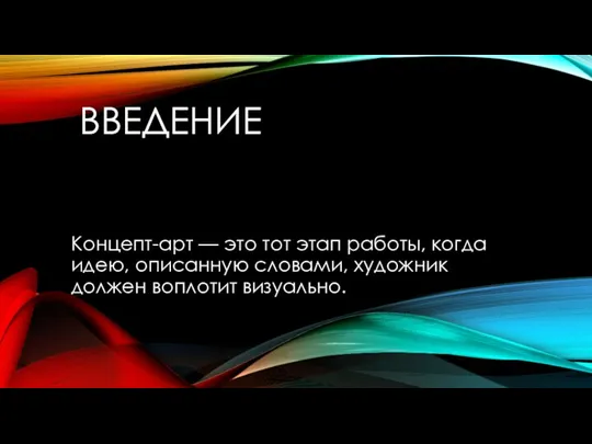 ВВЕДЕНИЕ Концепт-арт — это тот этап работы, когда идею, описанную словами, художник должен воплотит визуально.