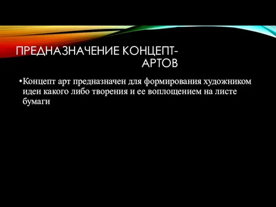 ПРЕДНАЗНАЧЕНИЕ КОНЦЕПТ-АРТОВ Концепт арт предназначен для формирования художником идеи какого либо творения