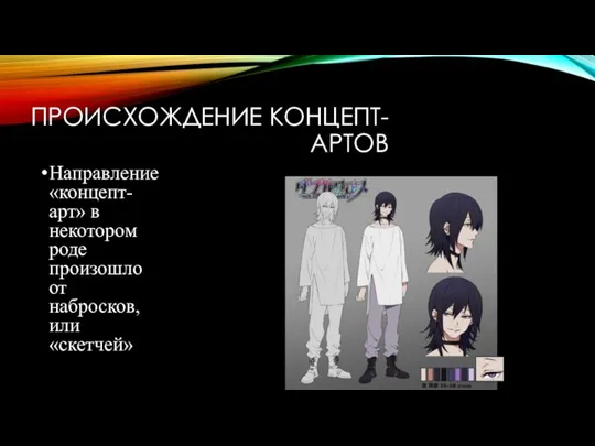 ПРОИСХОЖДЕНИЕ КОНЦЕПТ-АРТОВ Направление «концепт-арт» в некотором роде произошло от набросков, или «скетчей»