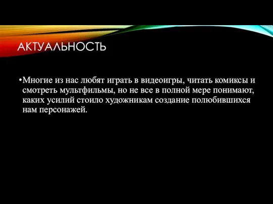 АКТУАЛЬНОСТЬ Многие из нас любят играть в видеоигры, читать комиксы и смотреть