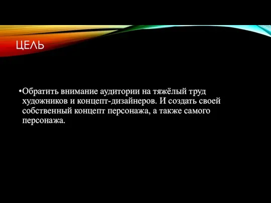 ЦЕЛЬ Обратить внимание аудитории на тяжёлый труд художников и концепт-дизайнеров. И создать