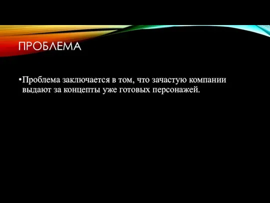 ПРОБЛЕМА Проблема заключается в том, что зачастую компании выдают за концепты уже готовых персонажей.