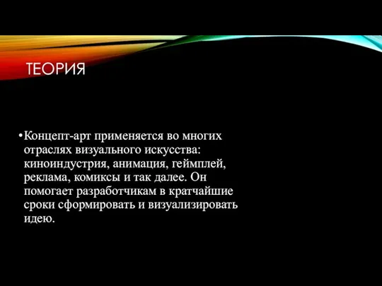 ТЕОРИЯ Концепт-арт применяется во многих отраслях визуального искусства: киноиндустрия, анимация, геймплей, реклама,