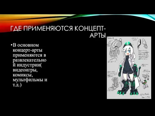 ГДЕ ПРИМЕНЯЮТСЯ КОНЦЕПТ-АРТЫ В основном концерт-арты применяются в развлекательной индустрии( видеоигры, комиксы, мультфильмы и т.д.)