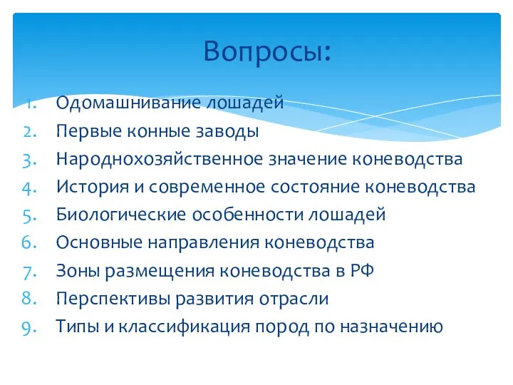 Одомашнивание лошадей Первые конные заводы Народнохозяйственное значение коневодства История и современное состояние