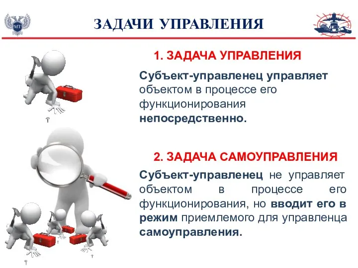 ЗАДАЧИ УПРАВЛЕНИЯ Субъект-управленец управляет объектом в процессе его функционирования непосредственно. Субъект-управленец не