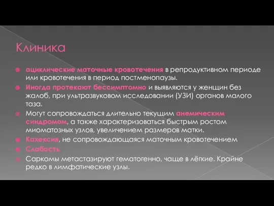 Клиника ациклические маточные кровотечения в репродуктивном периоде или кровотечения в период постменопаузы.