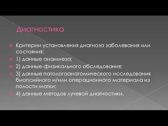 Диагностика Критерии установления диагноза заболевания или состояния: 1) данные анамнеза; 2) данные