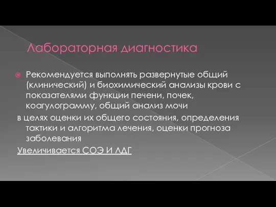 Лабораторная диагностика Рекомендуется выполнять развернутые общий (клинический) и биохимический анализы крови с